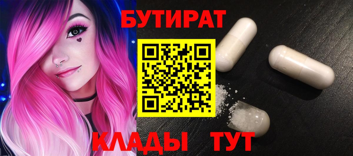 Бутират BDO Гурьевск