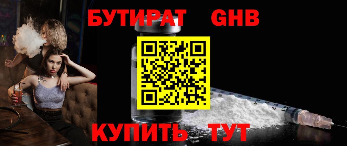 БУТИРАТ  Вход с VPN  Гурьевск  БУТИРАТ 99% 