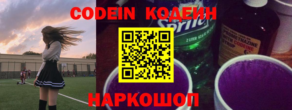 Кодеин напиток Lean (лин)  Вход с VPN  Гурьевск 